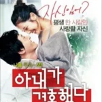 아내가 결혼했다 좌표, 파격적인 로맨스가 던지는 발칙한 질문 아내가 결혼했다 좌표, 파격적인 로맨스가 던지는 발칙한 질문