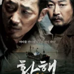 황해 좌표, 처절한 사투와 광기 어린 욕망이 뒤섞인 서늘한 기록 황해 좌표, 처절한 사투와 광기 어린 욕망이 뒤섞인 서늘한 기록