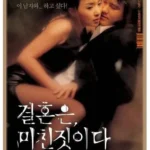 결혼은 미친짓이다 좌표, 욕망과 위선 사이에서 길을 잃은 연인들의 은밀한 시간